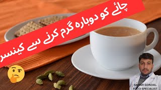 does reheating tea cause cancer | چائے کو دوبارہ گرم کرنے سے کینسر ہوتا ہے؟