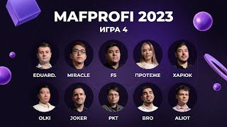 MAFPROFI 2023 | Игра 4 | Спортивная полемика