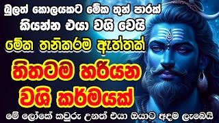 ශිව දෙවියන්ගේ මහා බලගතු වශි මන්ත්‍රය එක පාරක් ඇහුවත් එයා ඔයාගේ වේයි 🙏 shiwa washi mantra