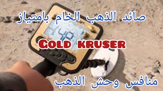 تجربة جهاز gold kruser ...منافس وحش الذهب  في خام الذهب