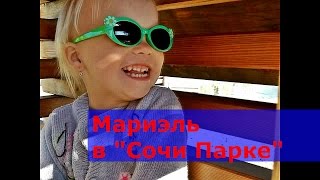 VLOG Мариэль отдыхает в "Сочи Парке"