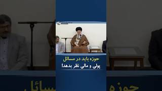 🔷خامنه‌ای - ۳۰ آبان ۴۰۳: حوزه باید درباره مسائل پولی و مالی و رمزارز و اداره حکومت نظر بدهد!