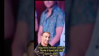 BiggBoss Star Akash Dadlaniको फिटनेस में सबको छोड़ा पीछे पहचानना मुस्किल#youtubeshorts#trendingshort