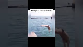 Когда батя учит меня нырять 🤣 #Shorts