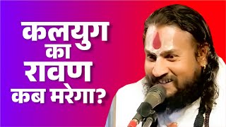 कलयुग का रावण कब मरेगा ? Kalyug Ka Ravan Kab Marega ? Vipin Bihari Ji Maharaj