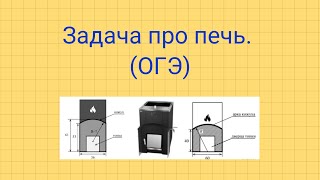 Задача про печь. Задание №1-5 ОГЭ.