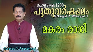 പുതുവർഷഫലം 1200 : മകരം രാശി (MAKARAM RASHI)