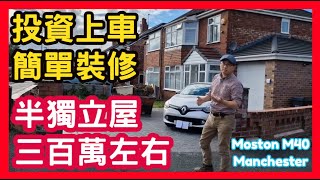 半獨立屋 三百萬左右 投資上車 簡單裝修 Moston M40 Manchester