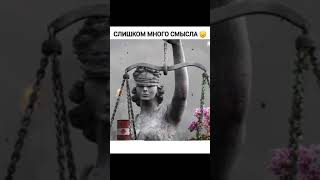 😓Слишком много смысла...🙌