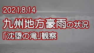 2021.8.14「九州地方豪雨」沈堕の滝より