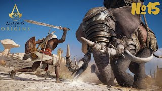 Одолеть слонов возможно или нет? #15 Assassin's Creed Origins