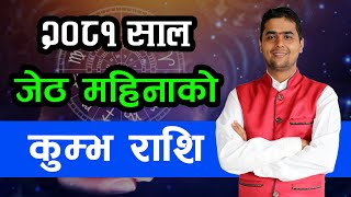 २०८१ साल जेठ महिनाको कुम्भ राशि | Jestha Rashifal, Kumbha | Monthly Horoscope 2081, Jestha |   2024