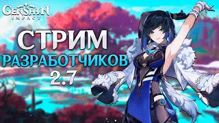 Genshin Impact - Стрим Разработчиков! Обновление 2.7!