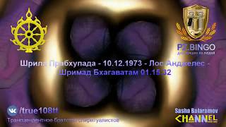 В момент смерти придётся отказаться от всего.Отнимут всё. Прабхупада 12.1973 Лос-Анджелес ШБ 1.15.32