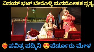 ❤️‍🔥ಪೆರ್ಡೂರು ಮೇಳದ ಭರವಸೆಯ ಯುವ ಕಲಾವಿದ ಶ್ರೀ ವಿನಯ್ ಭಟ್ ಬೇರೊಳ್ಳಿ ಅವರ ಕುಣಿತ,ಅಭಿನಯ 😍❤️ನೋಡಿ