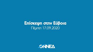 ΟΝΝΕΔ Τώρα - Επίσκεψη στην Εύβοια 17.09.2020