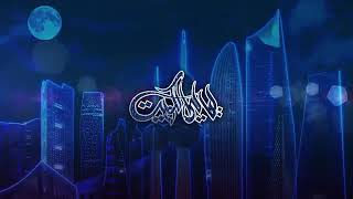 سعود المزيعل | امل عبدالله - ليالي الكويت