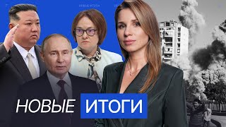 Беспорядки в Коркино — что случилось? Рекордная ключевая ставка ЦБ. Путин о войсках КНДР