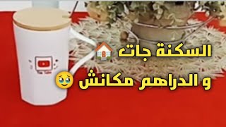 #السكنة جات🏠 و الدراهم ما كانش💰حصلة كبيرة🥹