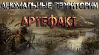 Аномальные территории: артефакт. Аудиокнига