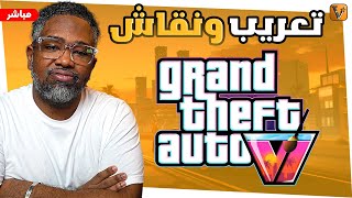 جلست GTA6 التوقعات والامنيات ونقاش الفسح والتعريب