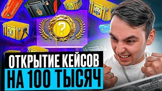 ⚡️ ОТКРЫВАЕМ КЕЙСЫ на 100 КОСАРЕЙ - ПОЛУЧИТСЯ ли ОКУПИТЬСЯ? | Сайты с Кейсами КС 2 | Кейсы CS 2