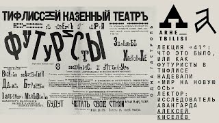 Алексей Киселев: «41°: Что это было, или Как футуристы в Тифлисе надевали «мир на новую ось»