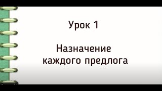 Практикум по итальянским предлогам. Урок 1. Основное назначение каждого предлога в итальянском.