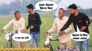 हमार मेहरारू छिनार बिया | Bhojpuri Prank Video | Dhamaka Prank Funny Video | Anil Babu 01