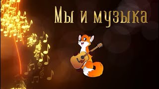 Мы и музыка в МЛШ, 7 выпуск