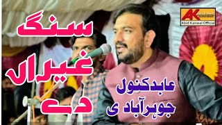 Sang Geran Day Ralya Wadin || Abid Kanwal Jauharabadi || New Song 2022 ||