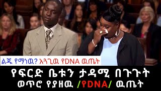 የፍርድ ቤቱን ታዳሚ በጉጉት ወጥሮ የያዘዉ /የDNA/ ዉጤት። አጓጊዉ የአባትነት ጥያቄ | የእርቅ ማእድ | Ethiopia@erq-maed-TV