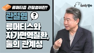 [경이로운 세상] 행복한 미래의학 - 류머티즘 관절염이란?