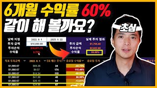 6개월 수익률이 60%.. 초심으로 돌아가겠습니다. (ft. 미주부 채널  신규 모의투자 컨텐츠 공지)