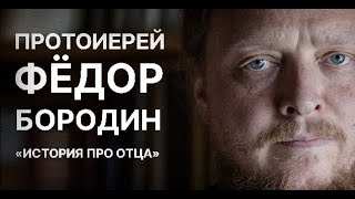 ПРОТОИЕРЕЙ ФЁДОР БОРОДИН / АЛЕКСАНДР АНАНЬЕВ / РАЙСОВЕТ / ТЕТ-А-ТЕТ / ИСТОРИЯ ПРО ОТЦА