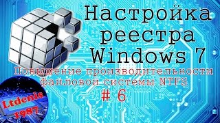 #6 Повышение производительности файловой системы NTFS и увеличение приоритета активных приложений