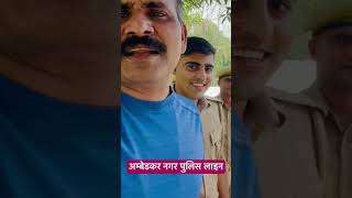 अम्बेडकर नगर पुलिस लाइन