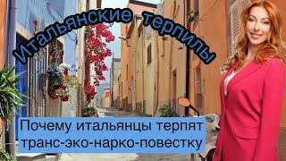 ИТАЛЬЯНСКИЕ ТЕРПИЛЫ: ЛГБТ, НАРКОТИКИ, ИТАЛЬЯНСКИЕ МАЧО