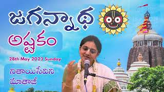 Jaganathastakam (word to word meaning )Telugu by Dr.Nitaisevini Mataji