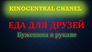 Еда для друзей. Буженина в рукаве (свинина) (2021)