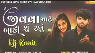 New Dj Remix | Jivva Mate Baki Su Rahyu | Rajni Dabhi (જીવવા માટે બાકી શું રહ્યું ) Gujarati Song Dj