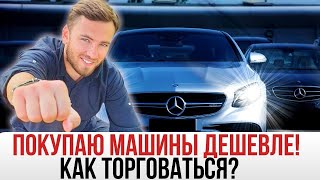 Как торговаться при покупке авто | Автобизнес