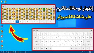 كيفية اظهار لوحة المفاتيح على سطح المكتب والتحكم بها في ويندوز  7 - 10