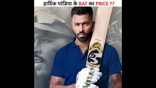 हार्दिक पांडिया के बेट का price ?? | Hardik Pandya's son's price ?? | #shorts