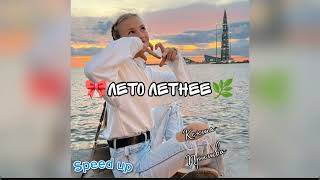 Speed up "ЛЕТО ЛЕТНЕЕ" -✨ПРИШВА КСЮША ✨