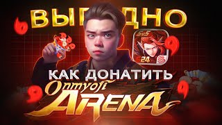 Как ВЫГОДНО купить ДОНАТ в Onmyoji Arena в России | Как купить Jade в Онмаёджи арена в 2024