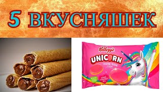 ШОУ ПЯТЬ ВКУСНЯШЕК(2)/Радужный единорог, Несквик, Свитлогорье/Обзор сладостей из магазинов.