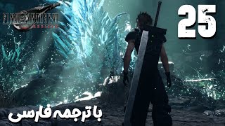 Final Fantasy VII Rebirth 🔥| قسمت 25 ⚔️ | ترجمه فارسی