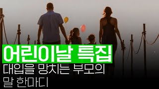 어린이날 특집! 입시에 도움이 되는 부모님 말 한마디~ | 입시왕 라이브