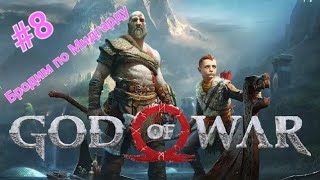 (ИГРАЮ на PS5) ( #8 ) God of War - Сложность  ( ДОСТОЙНОЕ ИСПЫТАНИЕ ) - Бродим по МИДГАРДУ